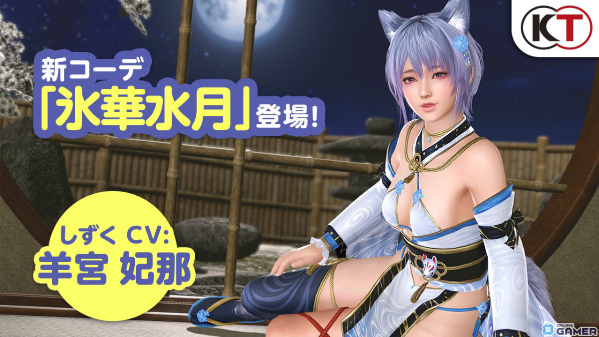 「DEAD OR ALIVE XVV」しずく（CV：羊宮妃那）のSSR水着「氷華水月」が登場！「こんこん豊作キャンペーン」も開催の画像