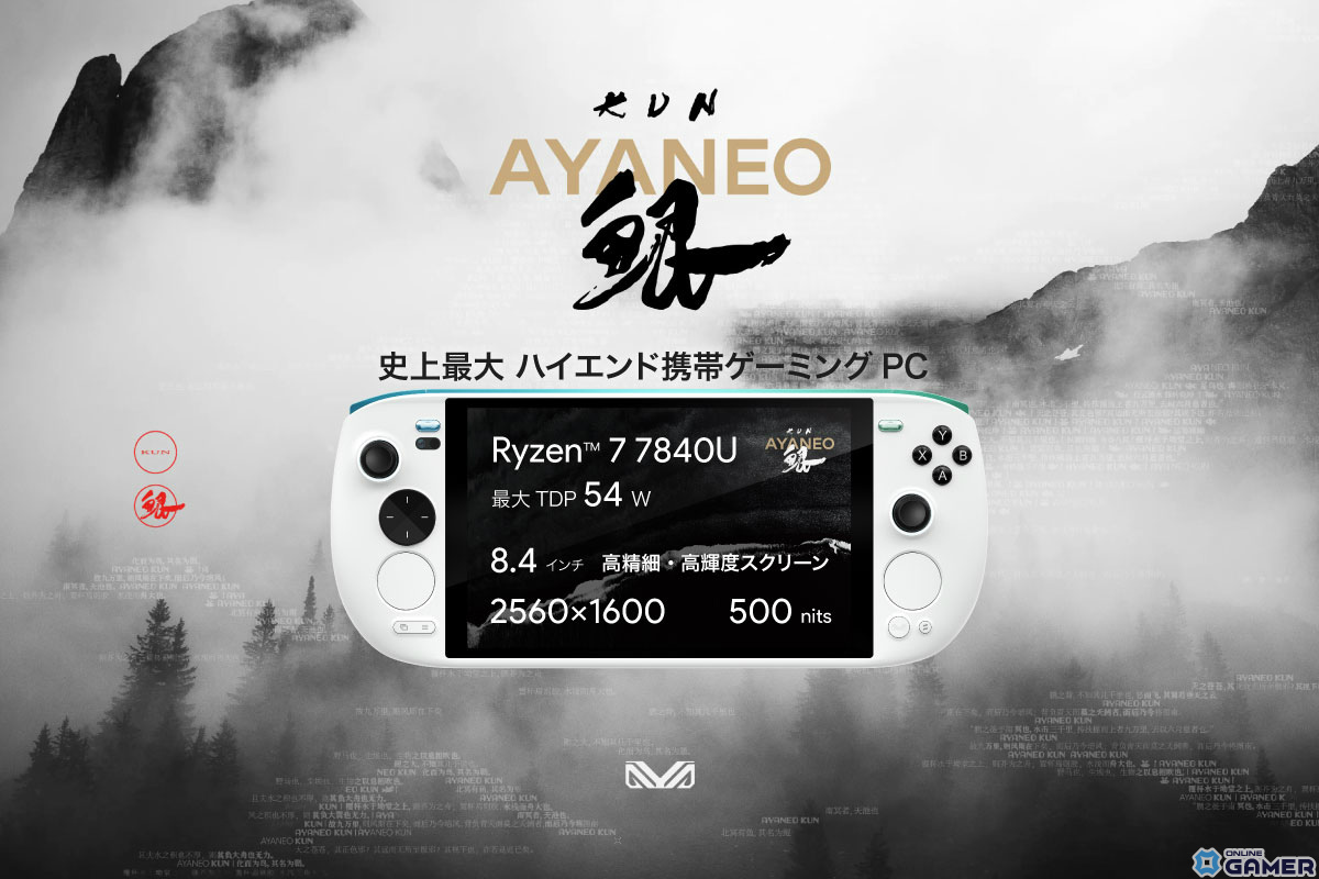 8.4インチ＆AMD Ryzen 7 7840U搭載の携帯ゲーミングPC「AYANEO KUN」が12月上旬以降に順次発売！の画像