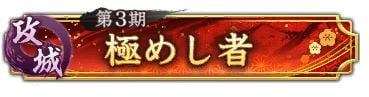 攻城戦 第3期 称号