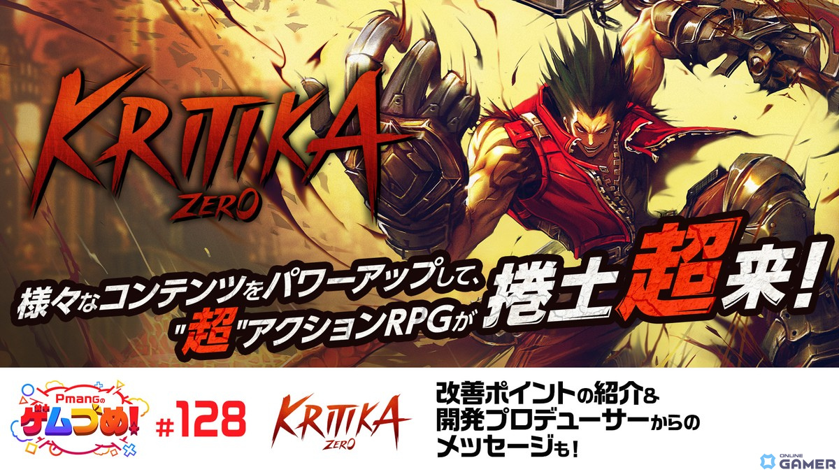 MORPG「KRITIKA:ZERO」のグローバル公式サイトがオープン！「KRITIKA」からの改善点などを紹介する「Pmangのゲムづめ！#128」が公開の画像