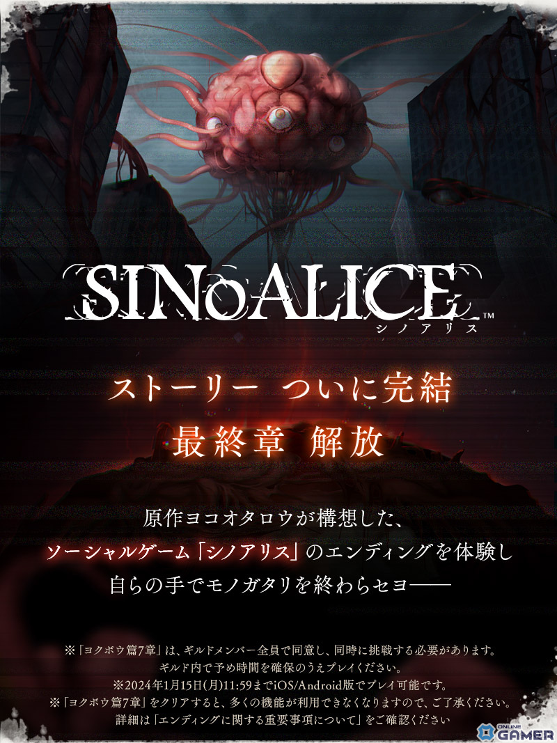 「SINoALICE」のメインストーリーがついに完結―最終章「ヨクボウ篇」7章が公開！2024年1月15日までプレイ可能の画像