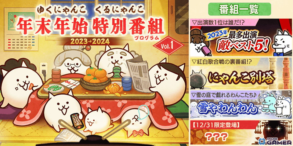「にゃんこ大戦争」でイベント「年末特別番組(プログラム)」が開催!1年間で最も多く出現、わんこのみなどの特別ステージが登場のスクリーンショット1