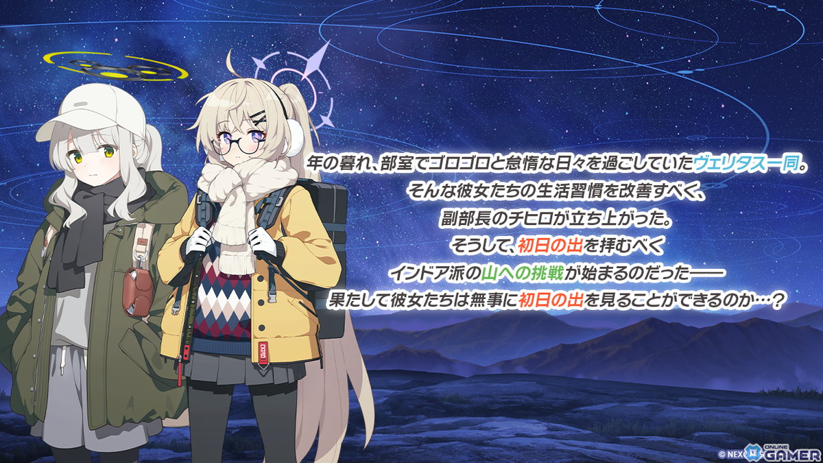 「ブルアカ」★3ハレ（キャンプ）と★3コタマ（キャンプ）が登場！ヴェリタス一同が山に挑戦するイベント「（電脳）新春行進曲」を開催のスクリーンショット8