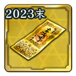 特別登用札・2023 末