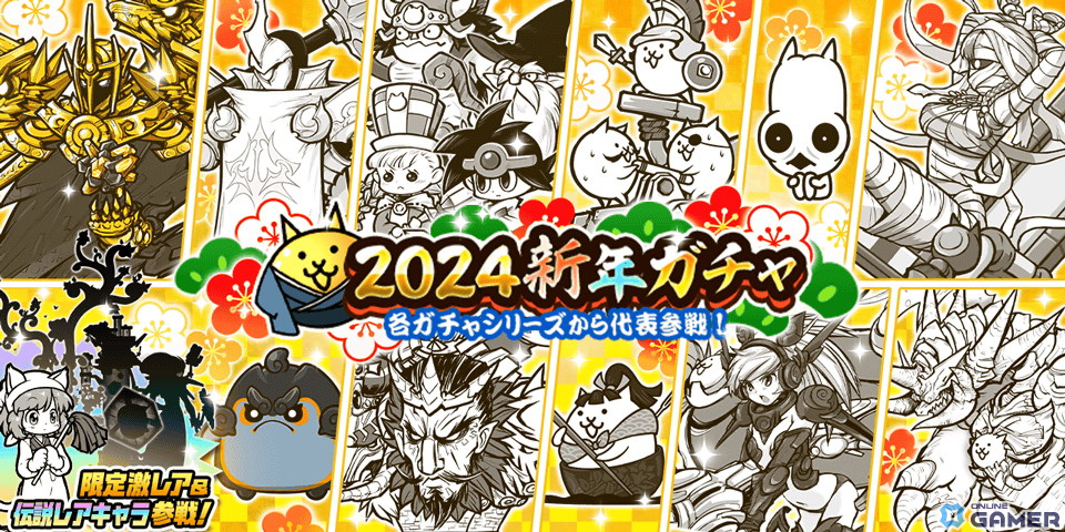 「にゃんこ大戦争」で各ガチャシリーズの代表キャラクターが集結するレアガチャ「2024新年ガチャ」が開催!シークレットキャラも参戦の画像