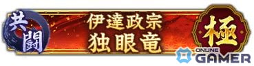 「信長の野望 出陣」で共闘イベント「決戦 伊達政宗」が開戦！“奥州の独眼竜”を討取ってSSR【八面玲瓏】愛姫をゲットしようの画像