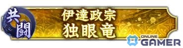 「信長の野望 出陣」で共闘イベント「決戦 伊達政宗」が開戦！“奥州の独眼竜”を討取ってSSR【八面玲瓏】愛姫をゲットしようの画像