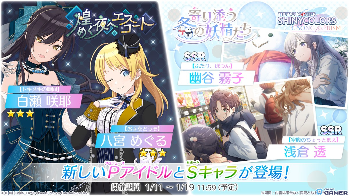 「シャニソン」八宮めぐる、白瀬咲耶の★3登場のガシャが開催中！放クラのエピソード2も追加の画像