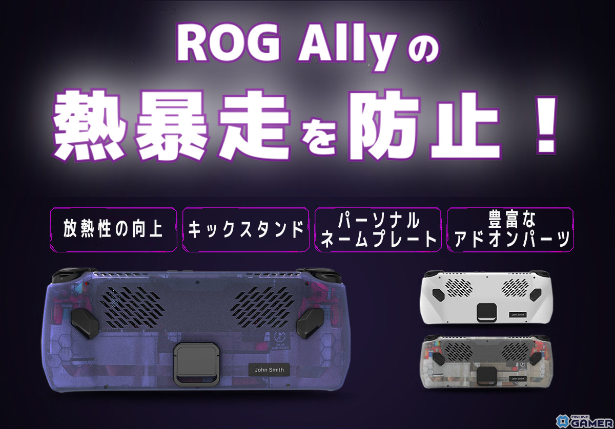 ROG Allyの熱暴走を防止する放熱バックカバー「ROG Ally Back Modcase」が登場！キックスタンドなどの機能も搭載の画像