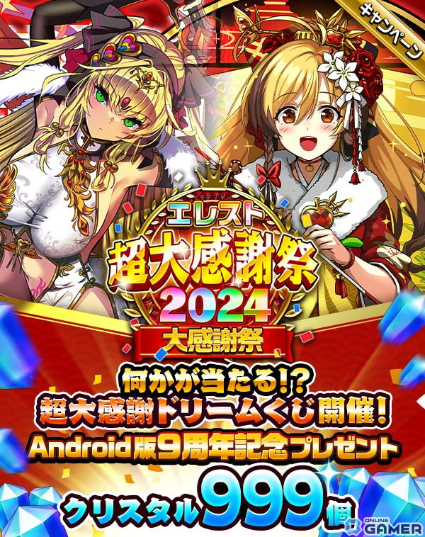 「エレスト」でAndroid版9周年記念の超大感謝祭2024がスタート！ガチャ1年分のクリスタル（10,950個）が当たるドリームくじもの画像