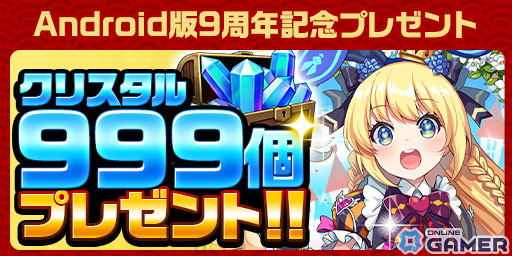 「エレスト」でAndroid版9周年記念の超大感謝祭2024がスタート！ガチャ1年分のクリスタル（10,950個）が当たるドリームくじもの画像