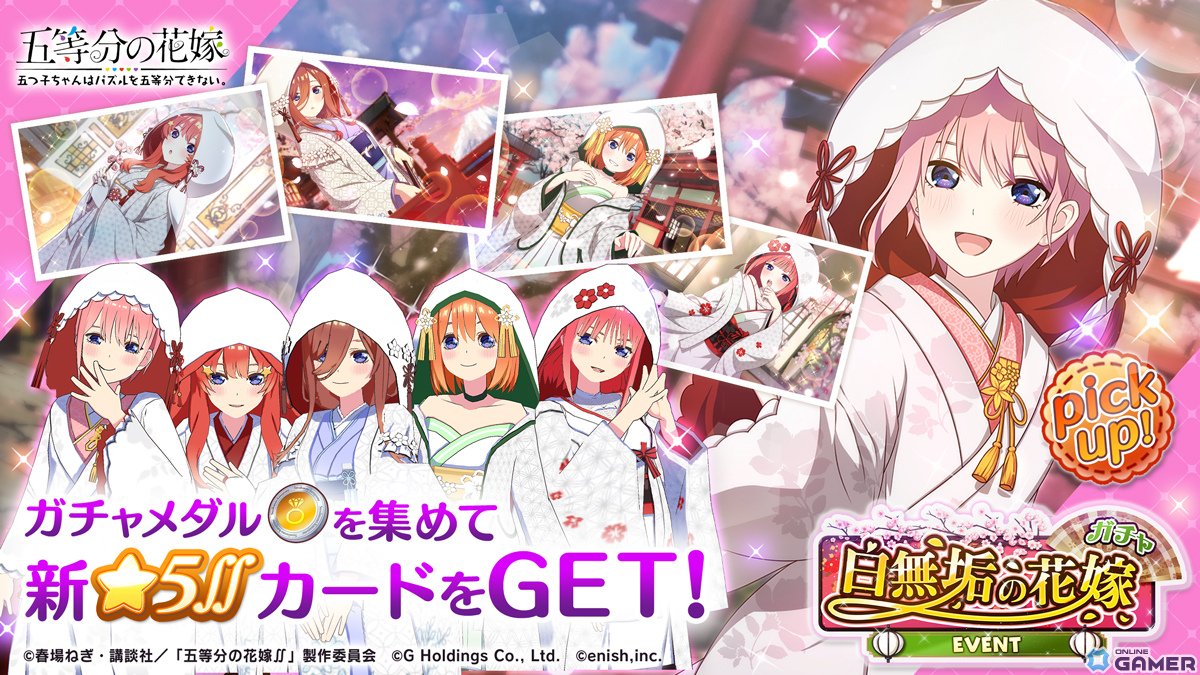 「ごとぱず」でイベント「五つ子ちゃんは白無垢の花嫁」が1月19日に開催!白無垢の花嫁衣装の五つ子ちゃんが登場するガチャものスクリーンショット2