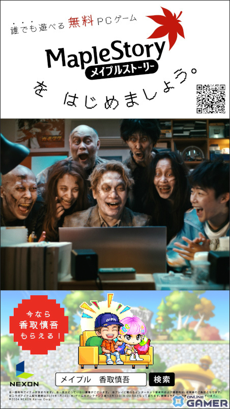 「メイプルストーリー」香取慎吾さん出演の新TVCMが放映開始！ゲーム内では限定コラボアイテムも登場の画像