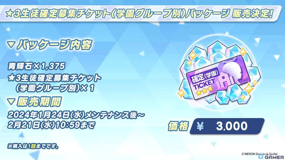 ★3 生徒確定募集チケット（学園グループ別）パッケージ