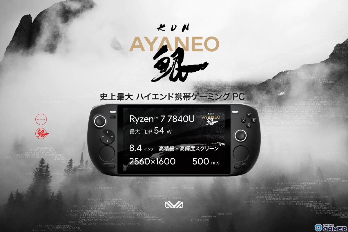 AMD Ryzen 7 7840U搭載の携帯ゲーミングPC「AYANEO KUN」の新モデル「AYANEO KUN-16G/512G-BF」が2月2日に発売の画像