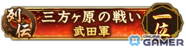 「信長の野望 出陣」にて「三方ヶ原の戦い」をテーマにした列伝イベントが開催！武田勝頼と山県昌景をピックアップした特別登用も実施の画像