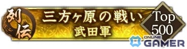 「信長の野望 出陣」にて「三方ヶ原の戦い」をテーマにした列伝イベントが開催！武田勝頼と山県昌景をピックアップした特別登用も実施の画像