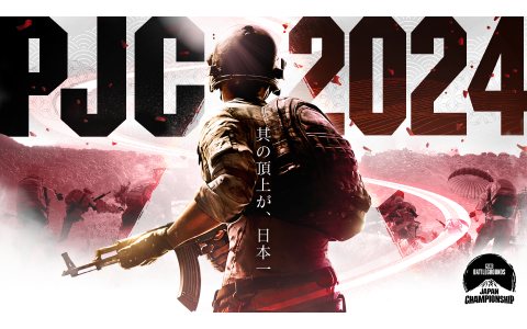 「PUBG」賞金総額500万円の日本国内大会「PUBG JAPAN CHAMPIONSHIP 2024 Phase1」が開幕！