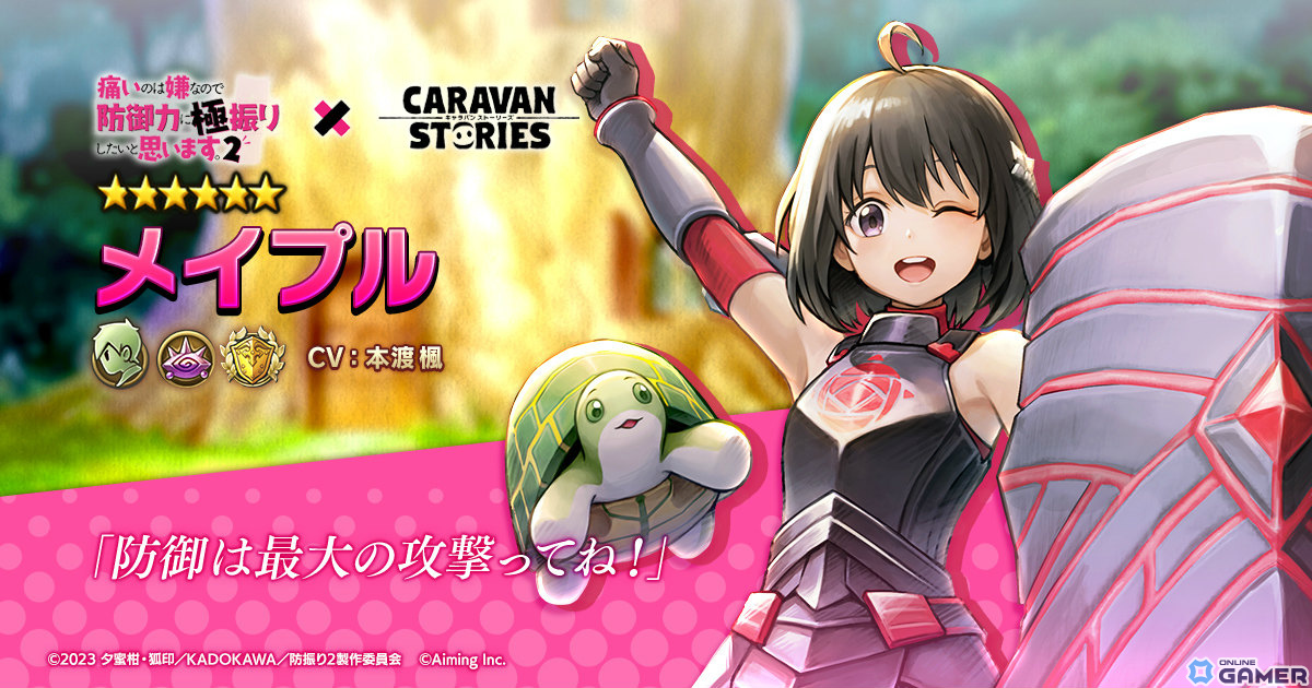「CARAVAN STORIES」×アニメ「防振り2」のコラボが2月20日より実施！メイプル、サリー、ミィがプレイアブルキャラとして登場の画像