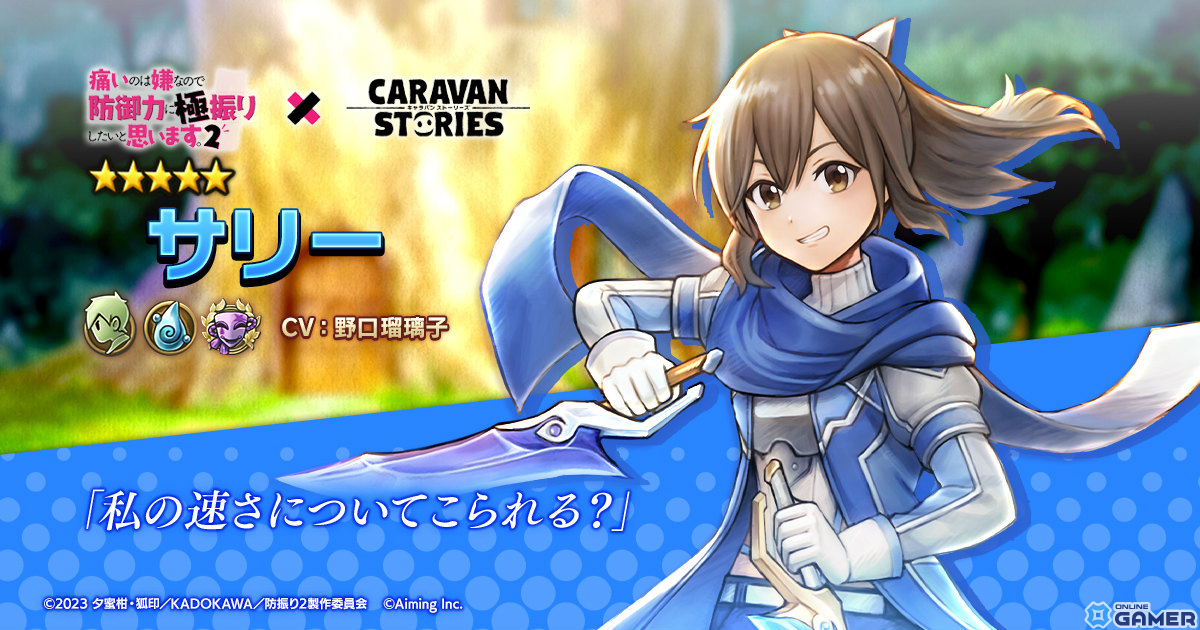 「CARAVAN STORIES」×アニメ「防振り2」のコラボが2月20日より実施！メイプル、サリー、ミィがプレイアブルキャラとして登場の画像