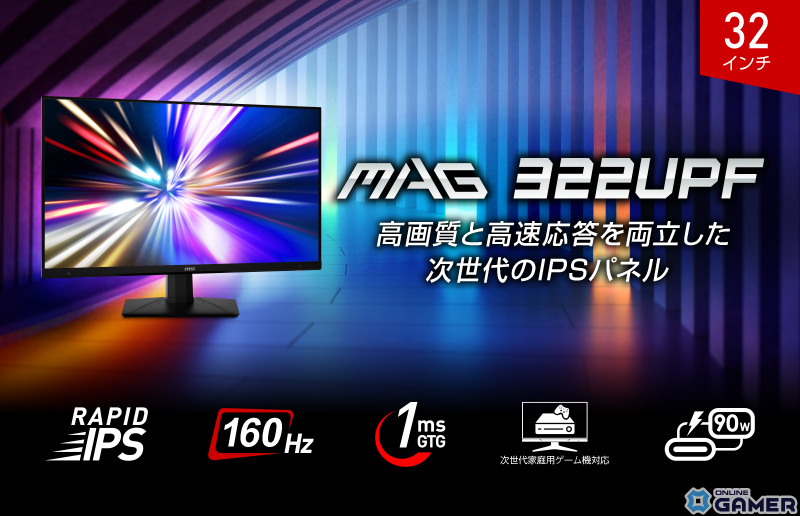 MSI、4K 160Hz対応＆RAPID IPSパネル搭載の32型ゲーミングモニター「MAG 322UPF」をAmazon限定で2月22日に発売の画像
