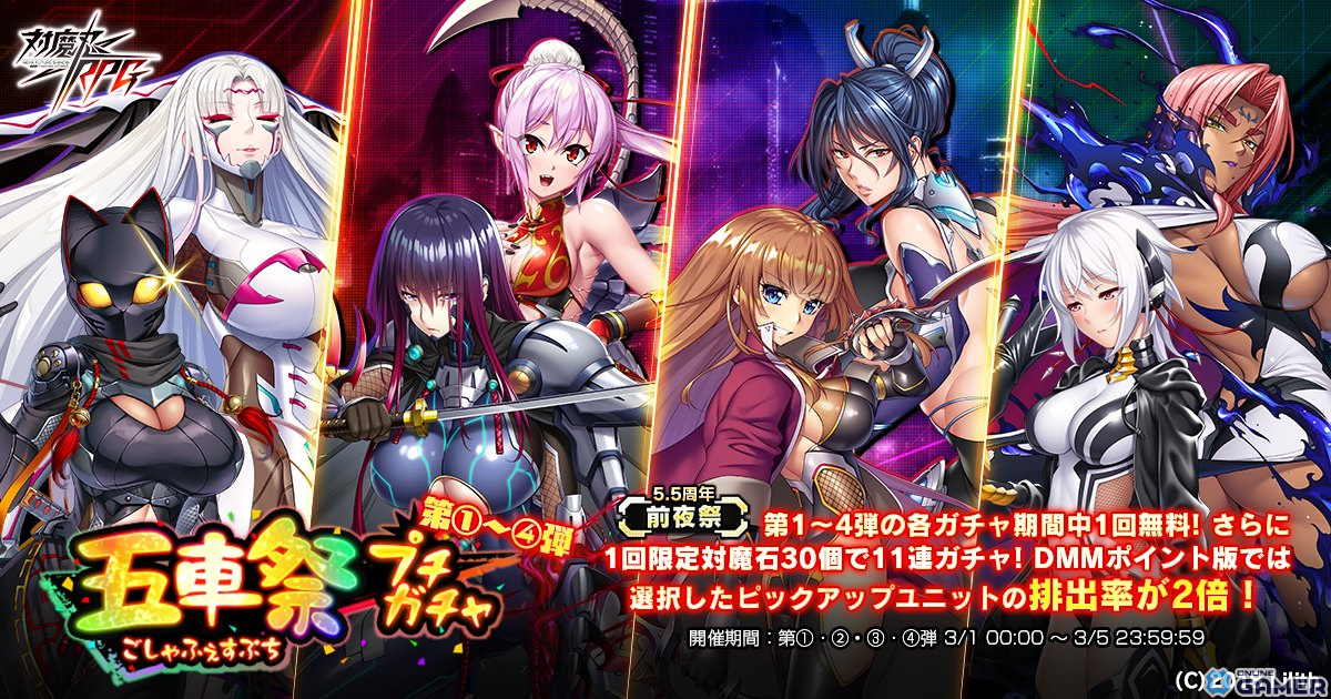 「対魔忍RPG」で5.5th Anniversary前夜祭が開催!五車祭プチガチャや大人ゆきかぜのスキンセットが登場の画像