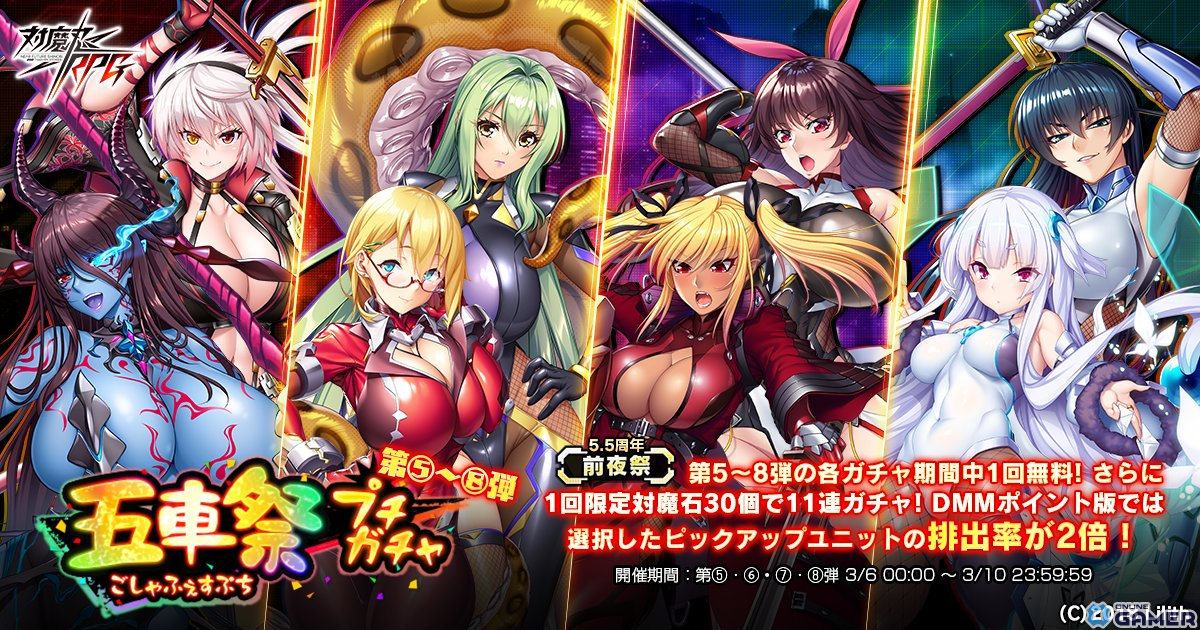 「対魔忍RPG」で5.5th Anniversary前夜祭が開催!五車祭プチガチャや大人ゆきかぜのスキンセットが登場の画像