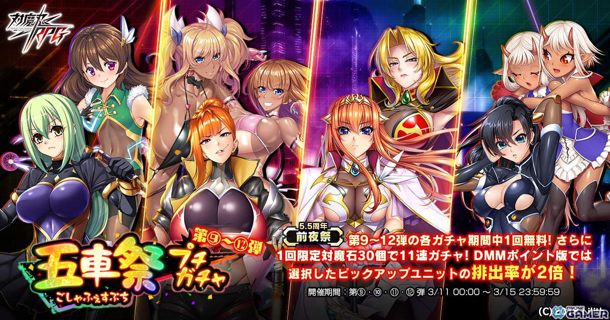 「対魔忍RPG」で5.5th Anniversary前夜祭が開催!五車祭プチガチャや大人ゆきかぜのスキンセットが登場の画像