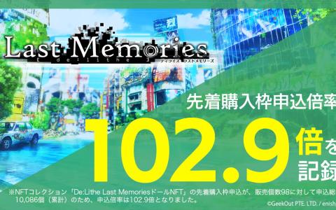ブロックチェーンゲーム「De:Lithe Last Memories」の「ドールNFT」先着購入枠申込倍率が「Coincheck INO」にて102.9倍を記録