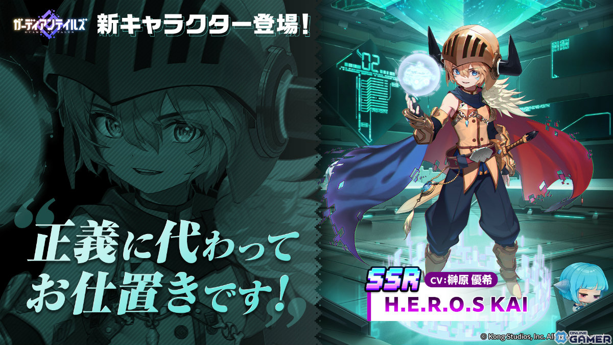 ガーディアンテイルズ」正義の熱血アンドロイド「H.E.R.O.S KAI（CV