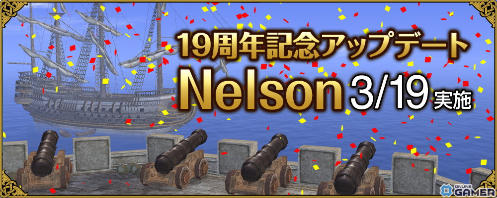 「大航海時代 Online」で19周年記念アップデート「Nelson」が3月19日に実施！新たなグランデガナドールや潜在能力が追加の画像