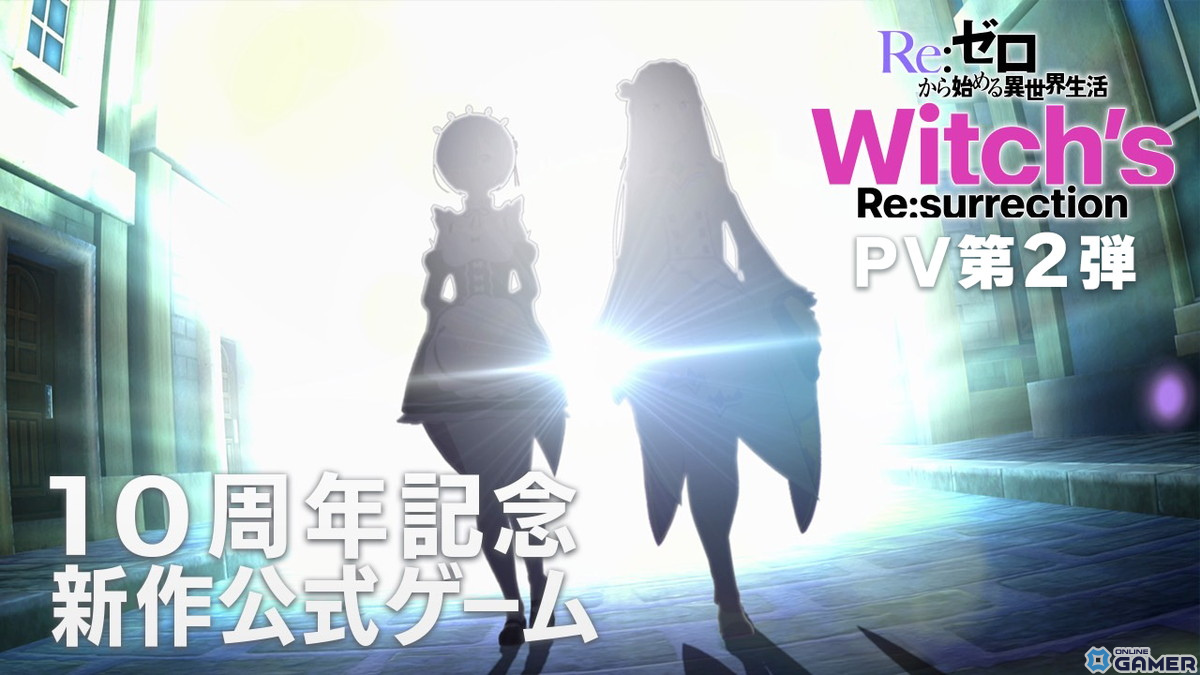 「Re:ゼロから始める異世界生活　Witch's Re:surrection」鈴木このみさんが歌う主題歌を使用したPV第2弾が公開！の画像