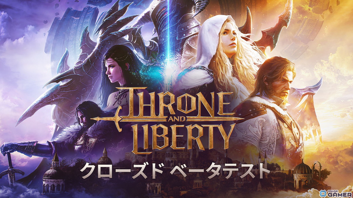 MMORPG「THRONE AND LIBERTY」のクローズドベータテスト参加者の募集が開始！テストは4月11日より実施の画像
