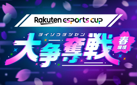 eスポーツイベント「Rakuten esports cup 大争奪戦～春爛熳～」が4月14日に実施！加藤純一さん、夏色まつりさんら80名が参加予定