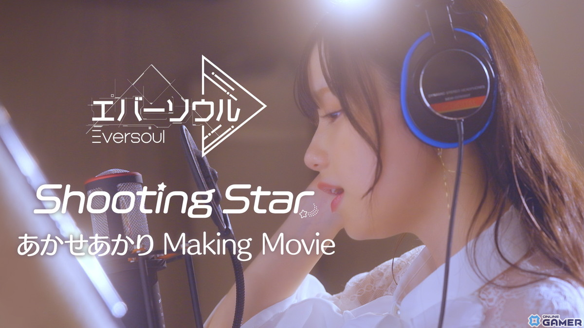 「エバーソウル」あかせあかりさんが歌唱するテーマソング「Shooting Star」のメイキング映像が公開！第1回公式生放送の配信日は4月17日にの画像