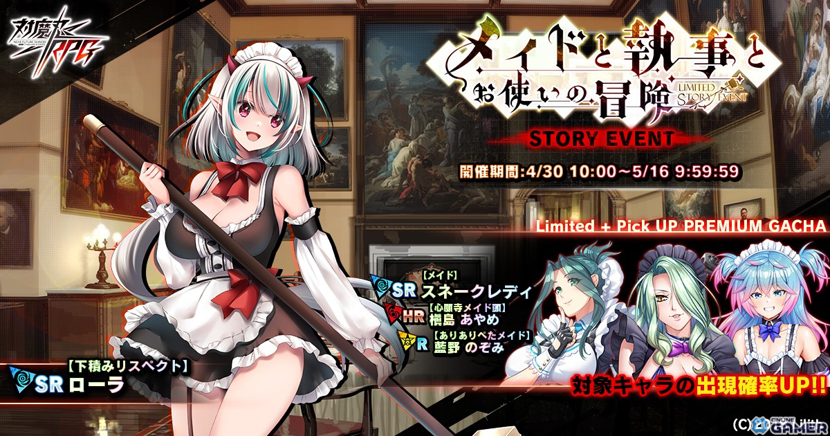 「対魔忍RPG」でストーリーイベント「メイドと執事とお使いの冒険」が開催！ピックアッププレミアムガチャには「【メイド】スネークレディ」が登場の画像