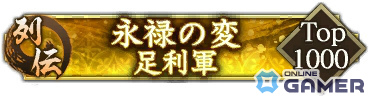 「信長の野望 出陣」足利義輝の壮絶な最期を描く列伝イベント「永禄の変」が実施！特別登用にもSSRで登場の画像