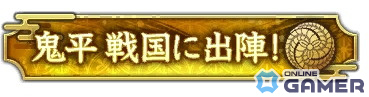 称号「鬼平 戦国に出陣！」