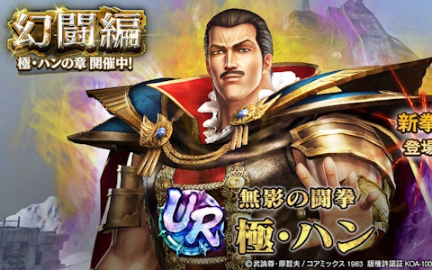 「真・北斗無双」にUR拳士「極・ハン」（CV: 桐本拓哉）が登場！新規プレイヤーへ合計700枚のガチャチケットプレゼントキャンペーンも開催