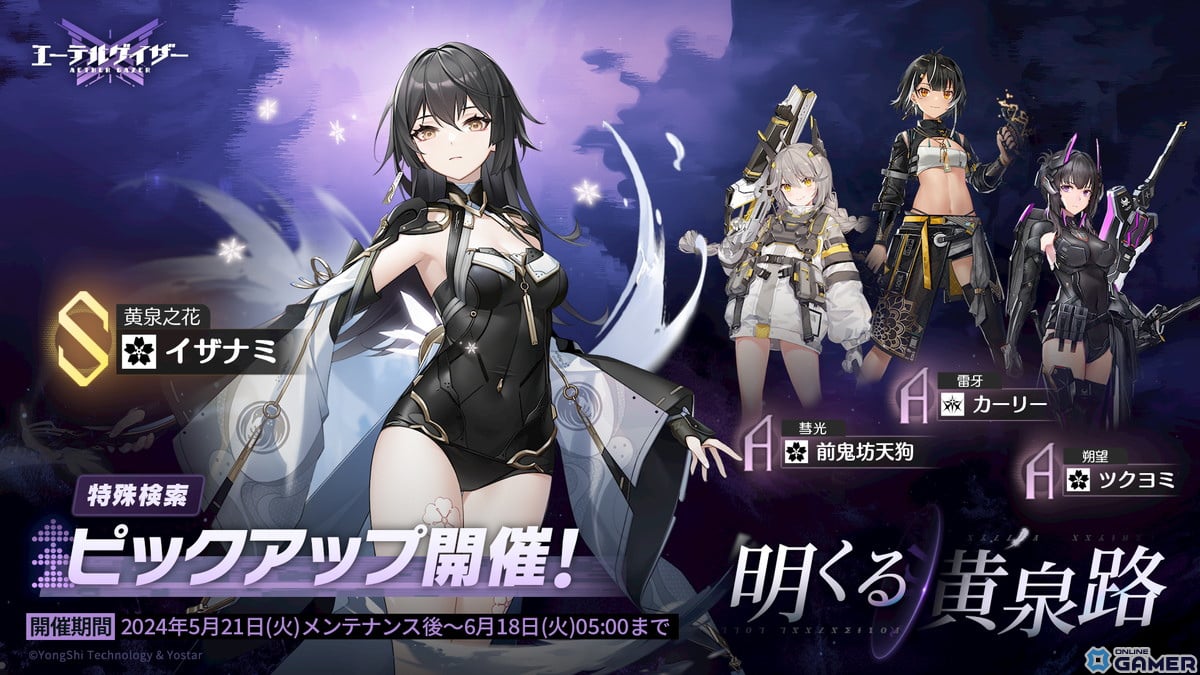 「エーテルゲイザー」でイベント「黎明の鴉」が開催！Sランク「黄泉之花・イザナミ（CV：安済知佳）」が登場の画像