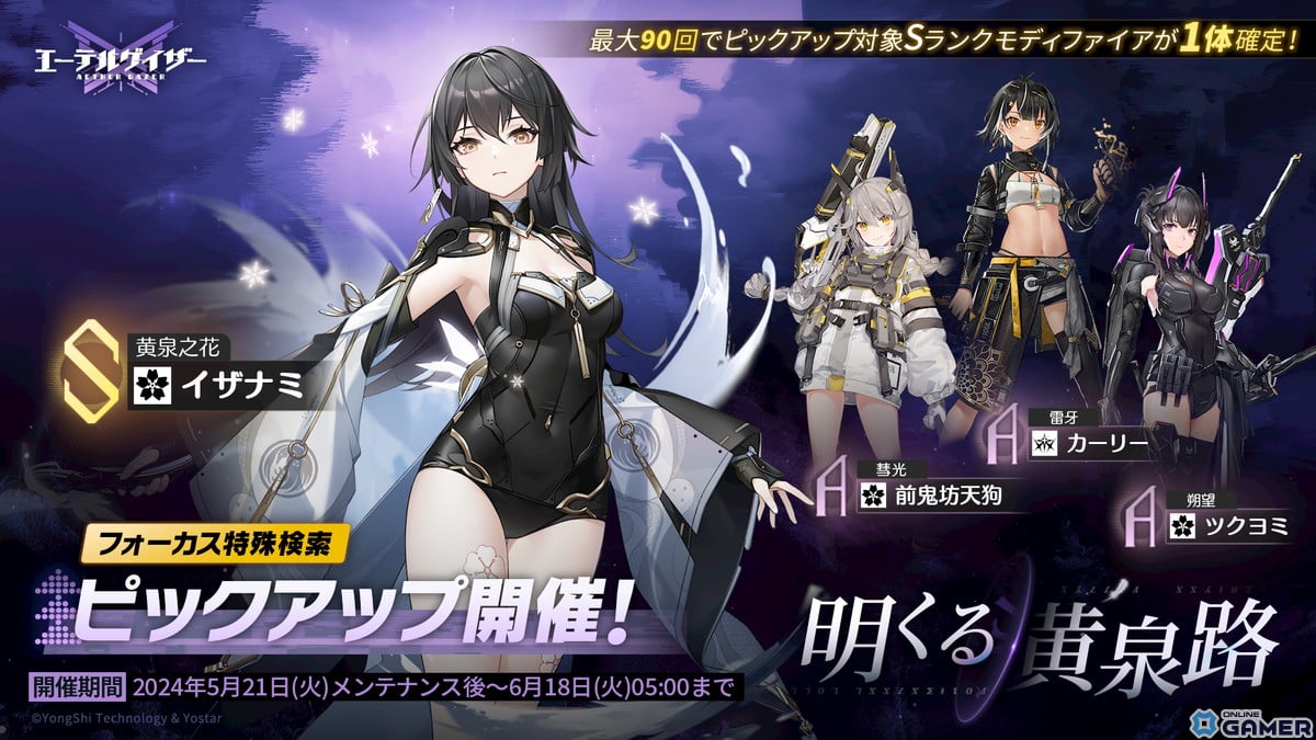 「エーテルゲイザー」でイベント「黎明の鴉」が開催！Sランク「黄泉之花・イザナミ（CV：安済知佳）」が登場の画像