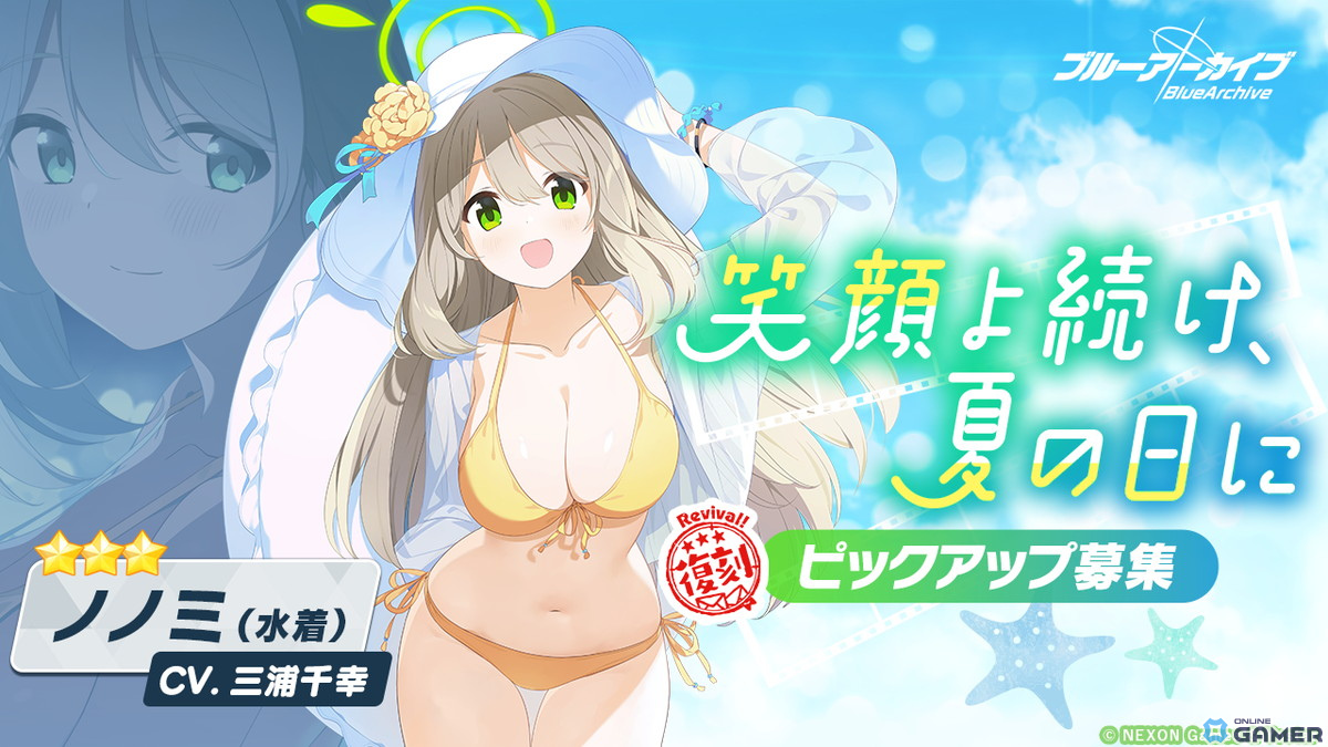 「ブルアカ」に★3「セリカ（水着）」が登場！メインストーリーVol.1「対策委員会」編 第3章「夢が残した足跡」Part2も公開の画像