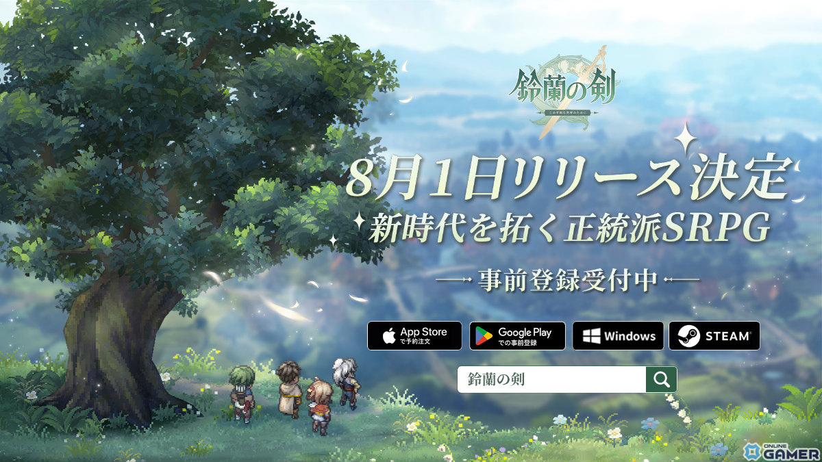 タクティカルSRPG「鈴蘭の剣：この平和な世界のために」の配信日が8月1日に決定！Android/PC向けファイナルCBTを6月28日より実施の画像