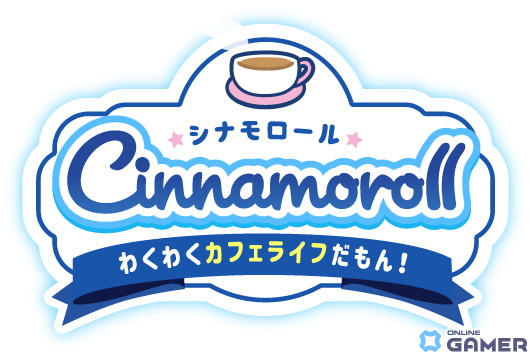 放置経営カジュアルゲーム「シナモロール　～わくわくカフェライフだもん！～」が2024年夏に配信！事前登録がスタートの画像