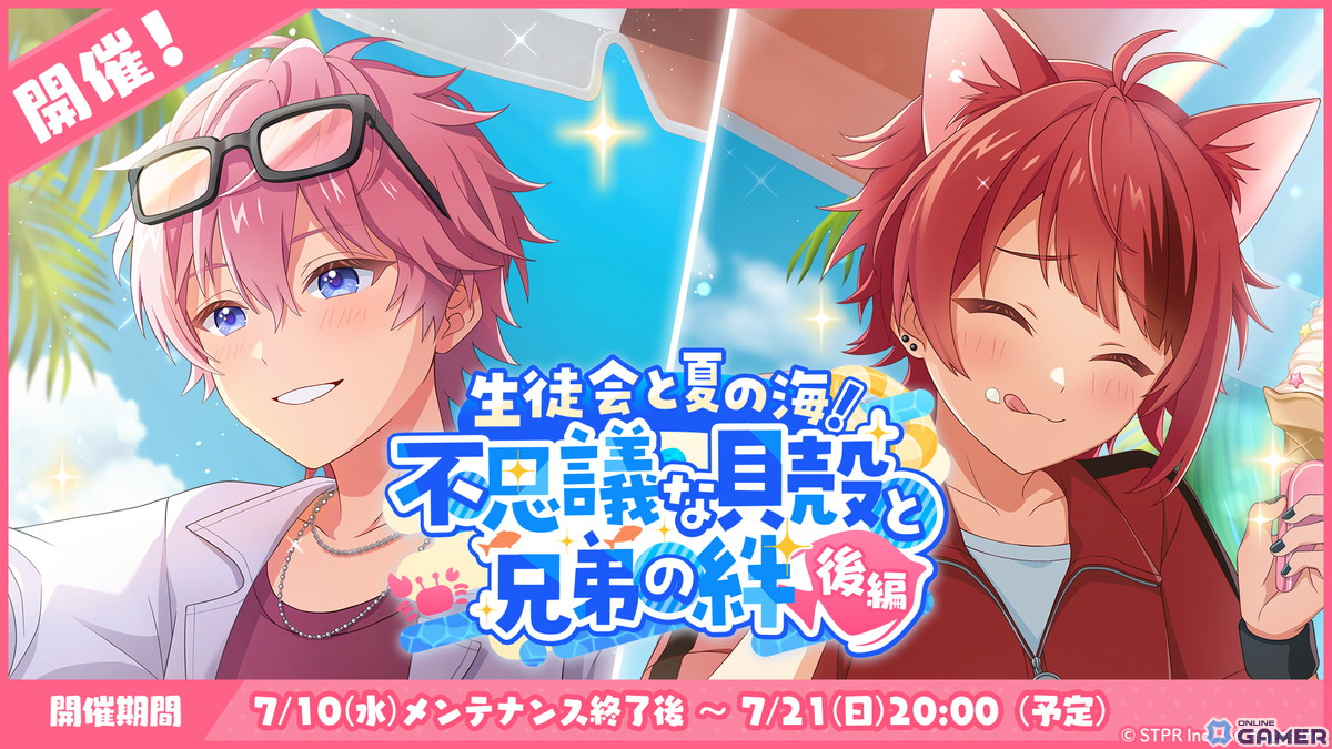 「すとぷりWith!!」でイベント「生徒会と夏の海！不思議な貝殻と兄弟の絆 後編」が開催！夏の海がテーマの莉犬さんとさとみさんが登場の画像