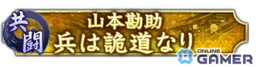 「信長の野望 出陣」で共闘イベント「決戦 山本勘助」が開催！SSR【道鬼の献策】山本勘助が報酬に登場の画像