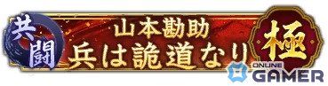 「信長の野望 出陣」で共闘イベント「決戦 山本勘助」が開催！SSR【道鬼の献策】山本勘助が報酬に登場の画像