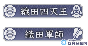 役職任命で獲得できる称号の例