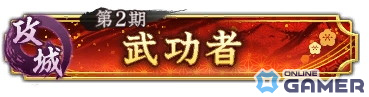 「信長の野望 出陣」で「攻城戦勢力戦 第2期」が開催！【忠魂義胆】石田三成が初登場となる特別登用もの画像