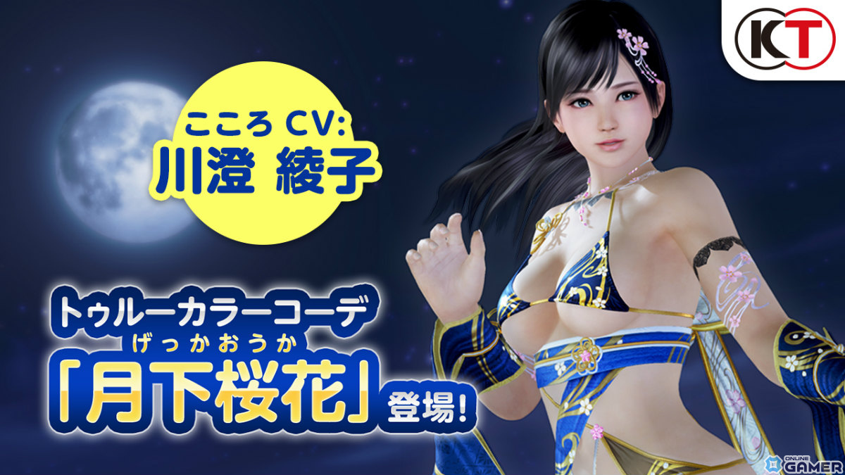 「DEAD OR ALIVE XVV」こころ（CV：川澄綾子）のトゥルーカラーアップデートが実施！SSR水着「月下桜花」や新機能「化粧」も登場の画像